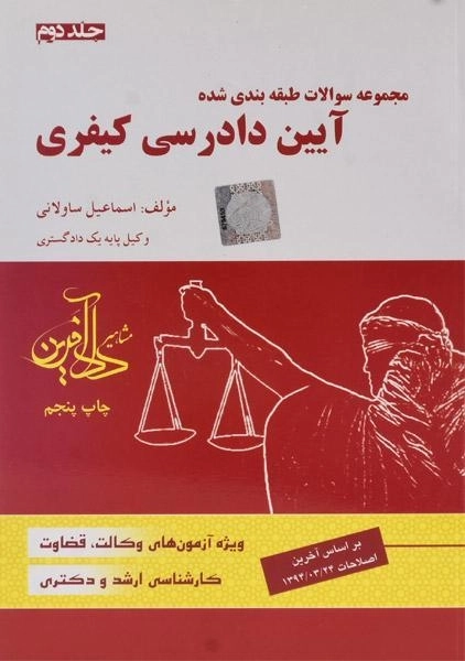 کتاب تست آیین دادرسی کیفری 2 | ساولانی