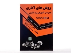 کتاب روش های آماری همراه با آموزش پک آماری SPSS IBM - نیکوکار