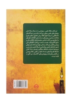 کتاب آیین نگارش (مقاله علمی، پژوهشی) اثر محمود فتوحی - 1