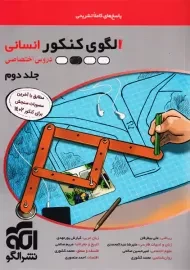 کتاب الگوی کنکور انسانی دروس اختصاصی جلد دوم نشر الگو