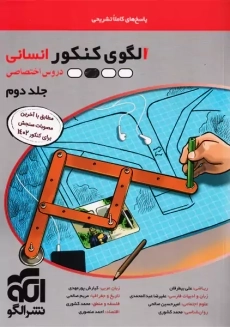 کتاب الگوی کنکور انسانی دروس اختصاصی جلد دوم نشر الگو