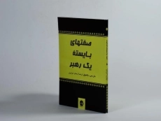 کتاب صفتهای بایسته یک رهبر