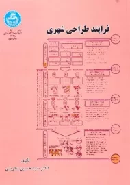 کتاب فرایند طراحی شهری | بحرینی
