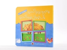 کتاب پنجره رو واکنید، یک چیزی پیدا کنید (حیوانات مزرعه) - 5