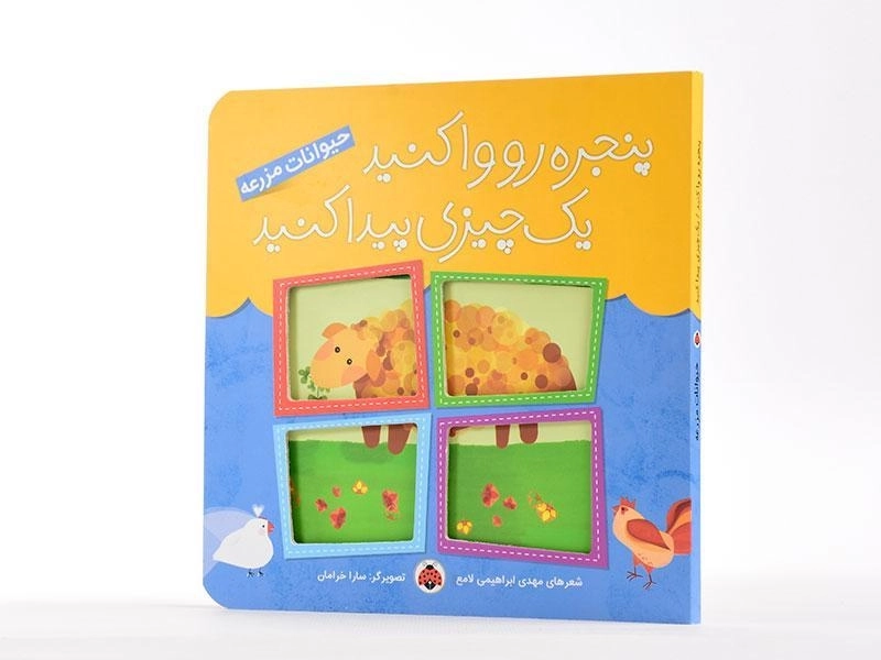 کتاب پنجره رو واکنید، یک چیزی پیدا کنید (حیوانات مزرعه) - 5