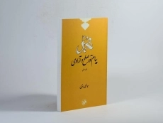 کتاب محمد پیام آور صلح و آزادی - یثربی (جلد اول) - 3