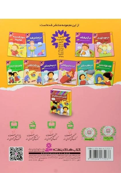 کتاب اولین تجربه های تو 1 (در مهد کودک) - 1