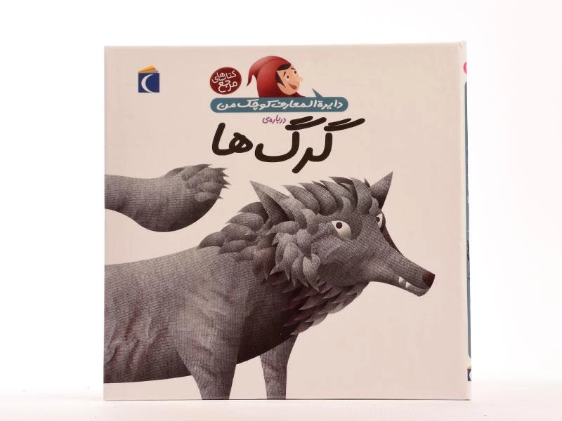 کتاب درباره ی گرگ ها (دایره المعارف کوچک من 18) - 3