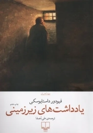 کتاب یادداشت های زیرزمینی