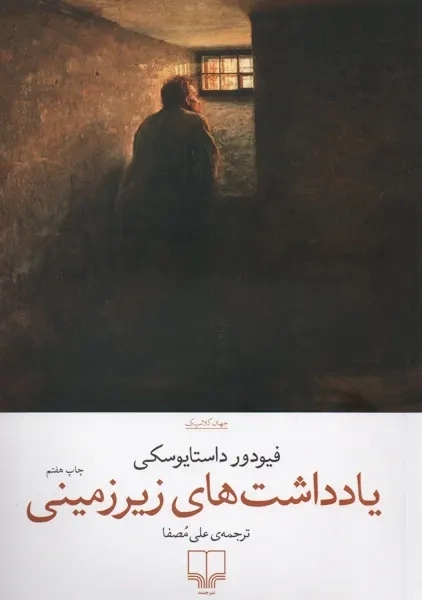 کتاب یادداشت های زیرزمینی | نشر چشمه - 0