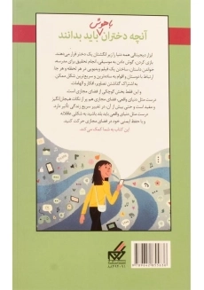 کتاب دختران و فضای مجازی