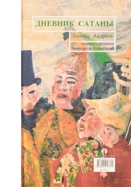 کتاب یادداشتهای شیطان - آندری یف - 1