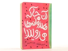 کتاب آن جا که هندوانه ها می رویند! - پرتقال - 2