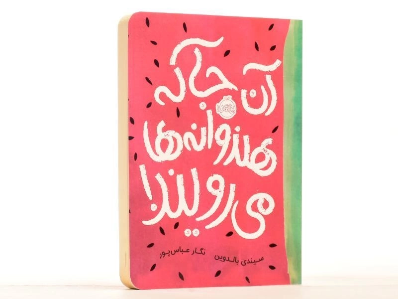 کتاب آن جا که هندوانه ها می رویند! - پرتقال - 2