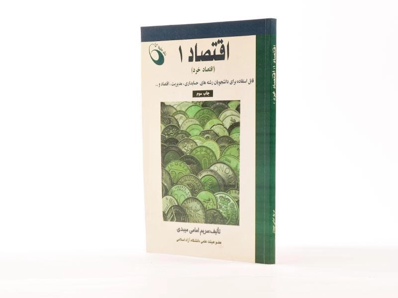 کتاب اقتصاد 1 (اقتصاد خرد) - امامی میبدی - 2