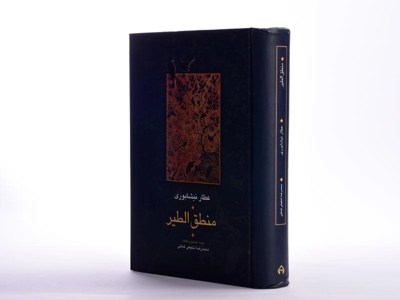 کتاب منطق الطیر عطار نیشابوری - شفیعی کدکنی - 3