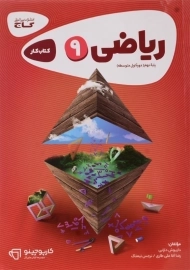 کتاب کارپوچینو ریاضی نهم گاج