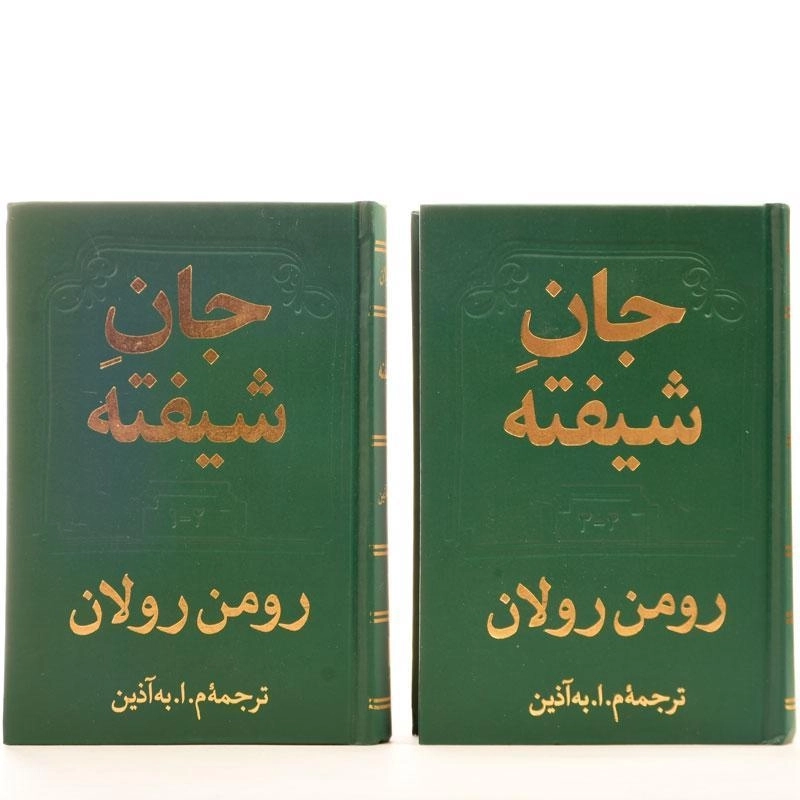 کتاب جان شیفته - رومن رولان (دو جلدی) - 2