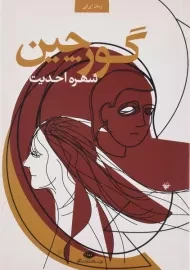 کتاب گورچین