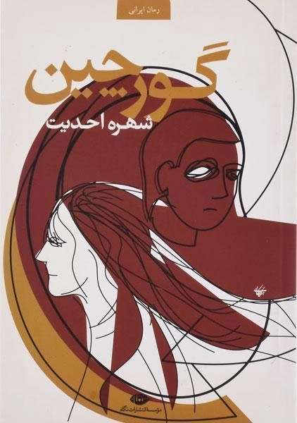 کتاب گورچین - شهره احدیت - 0