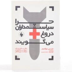 کتاب چرا سیاستمداران دروغ می گویند - 2