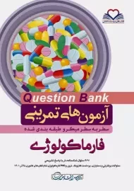 کتاب آزمون های تمرینی (QB) فارماکولوژی