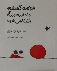 کتاب قطعه گمشده با دایره بزرگ آشنا می شود