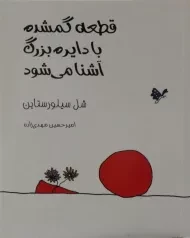 کتاب قطعه گمشده با دایره بزرگ آشنا می شود