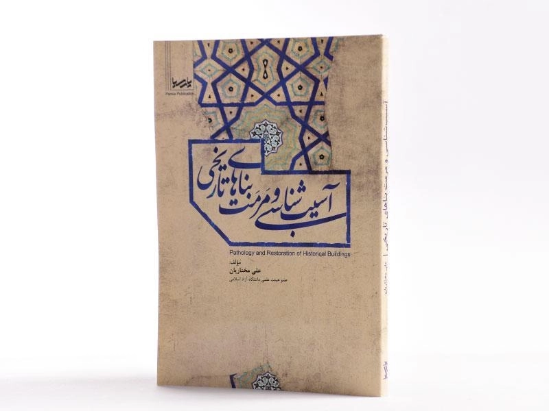 کتاب آسیب شناسی و مرمت بناهای تاریخی - مختاریان - 2