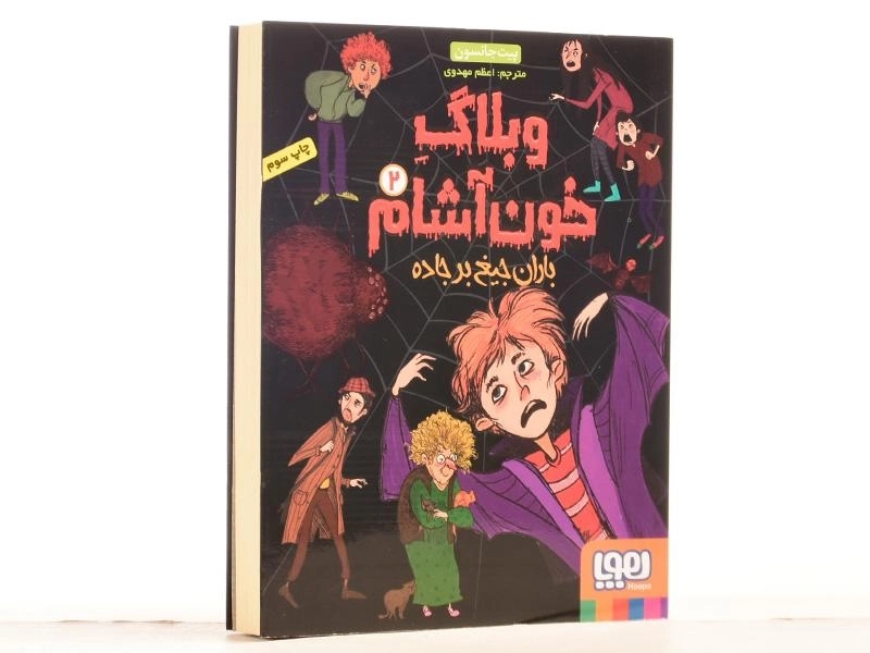 کتاب وبلاگ خون آشام 2 (باران جیغ بر جاده) - 3