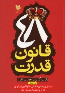 کتاب 48 قانون قدرت