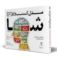 کتاب مدل کسب و کار شما