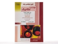 کتاب راهیان ارشد مهندسی مکانیک | اصغری و دارابی - 1