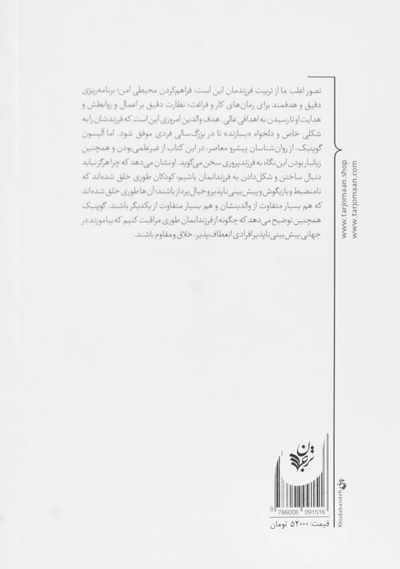 کتاب علیه تربیت فرزند اثر آلیسون گوپنیک - 1