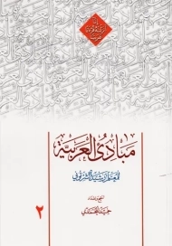 کتاب مبادی العربیه 2