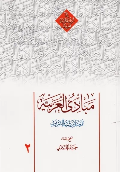 کتاب مبادی العربیه 2
