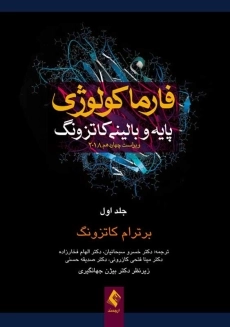 کتاب فارماکولوژی پایه و بالینی جلد 1 | برترام کاتزونگ