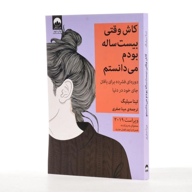 کتاب کاش وقتی بیست ساله بودم می دانستم - تینا سیلیگ - 2