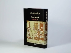 کتاب چرا ایران عقب ماند و غرب پیش رفت؟ - علمداری - 2