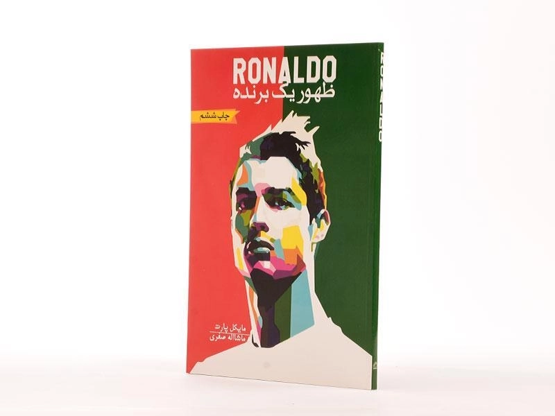 کتاب رونالدو ظهور یک برنده - مایکل پارت - 2
