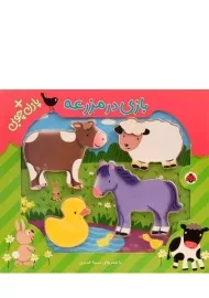 کتاب بازی در مزرعه + پازل چوبی