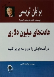 کتاب عادت های میلیون دلاری | برایان تریسی
