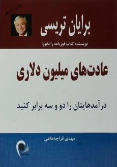 کتاب عادت های میلیون دلاری | برایان تریسی
