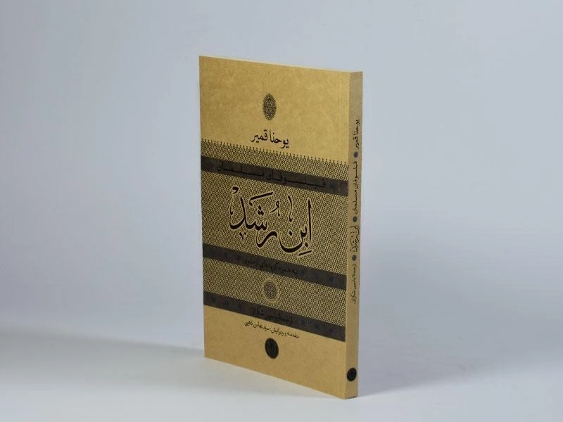 کتاب ابن رشد - یوحنا قمیر - 3