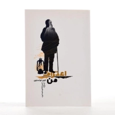 کتاب اعتراف من