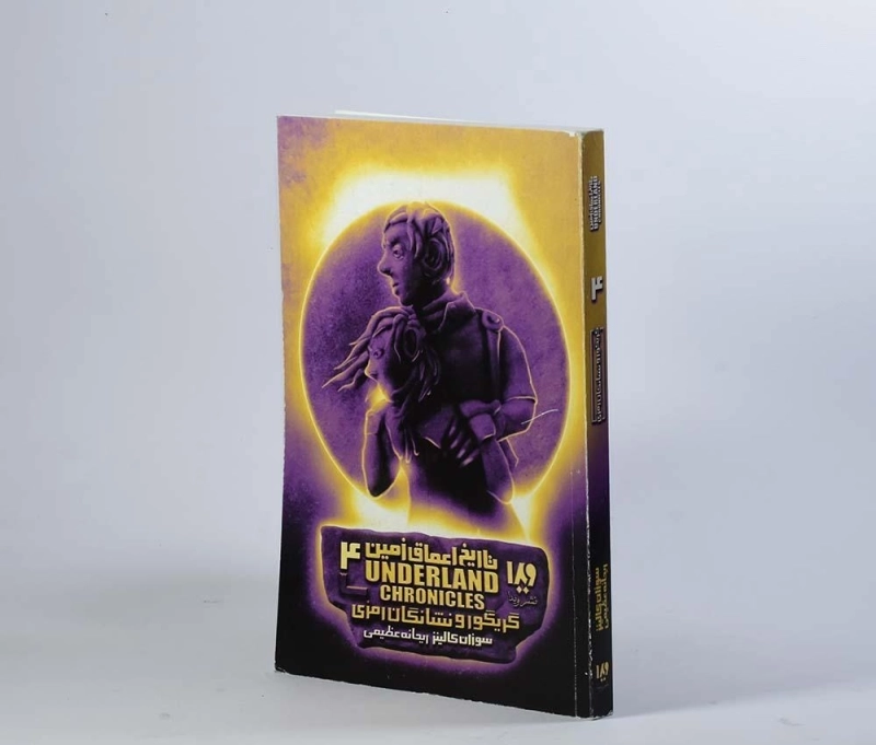 کتاب تاریخ اعماق زمین 4 (گریگور و نشانگان رمزی) - 3