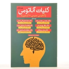 کتاب کلیات آناتومی - اشراقیه - 2