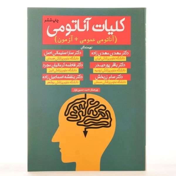 کتاب کلیات آناتومی - اشراقیه - 2