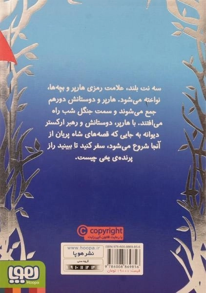 کتاب هارپر و ارکستر دیوانه 3 (جنگل شب) - 1