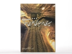 کتاب سیری در مبانی نظری معماری - معماریان - 2